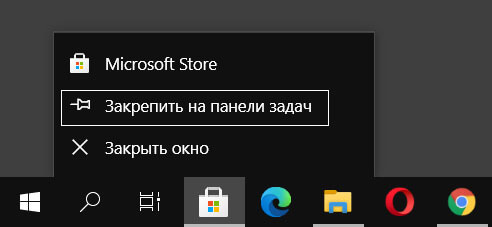 Закрепить Microsoft Store на панели задач