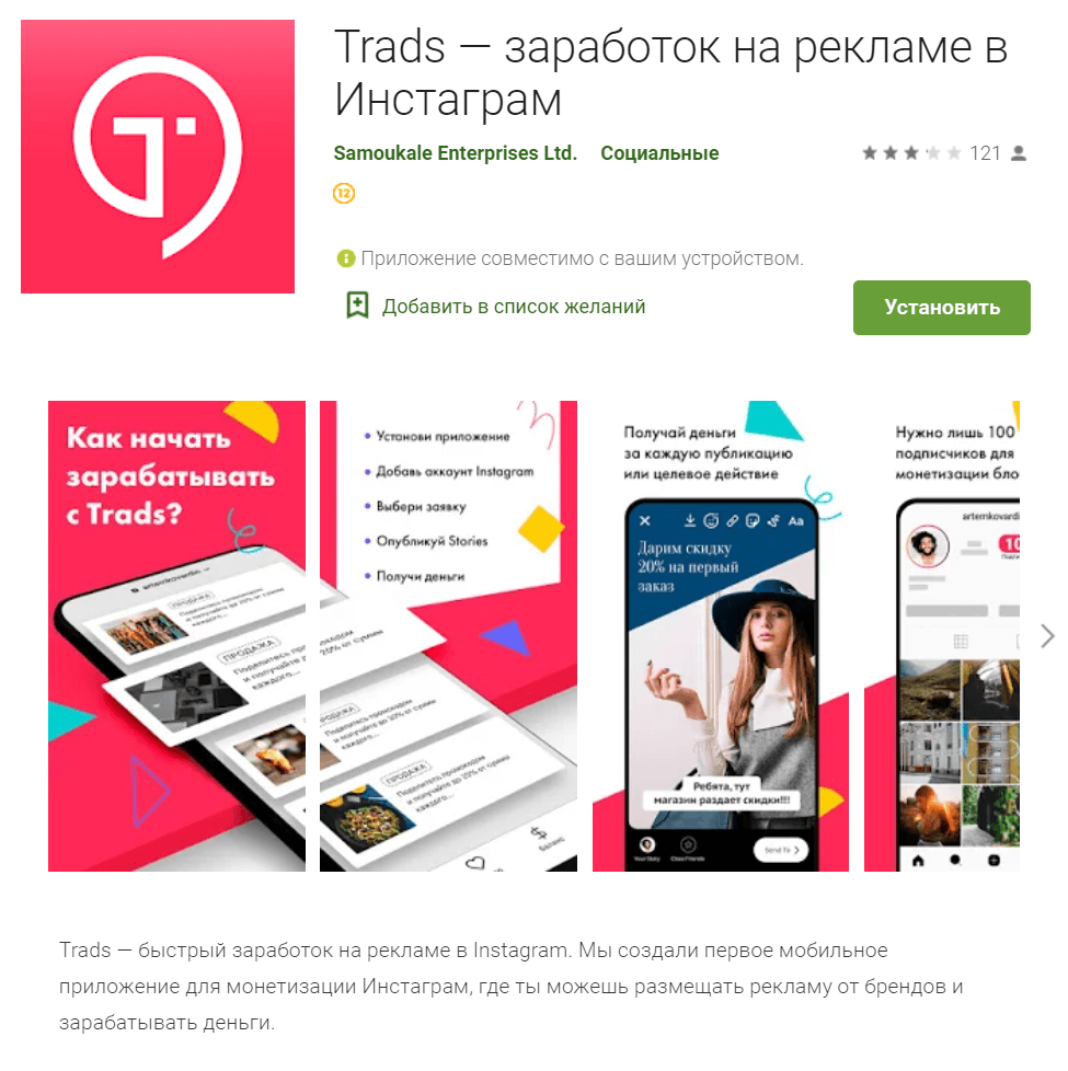Мобильное приложение для блогеров Trads