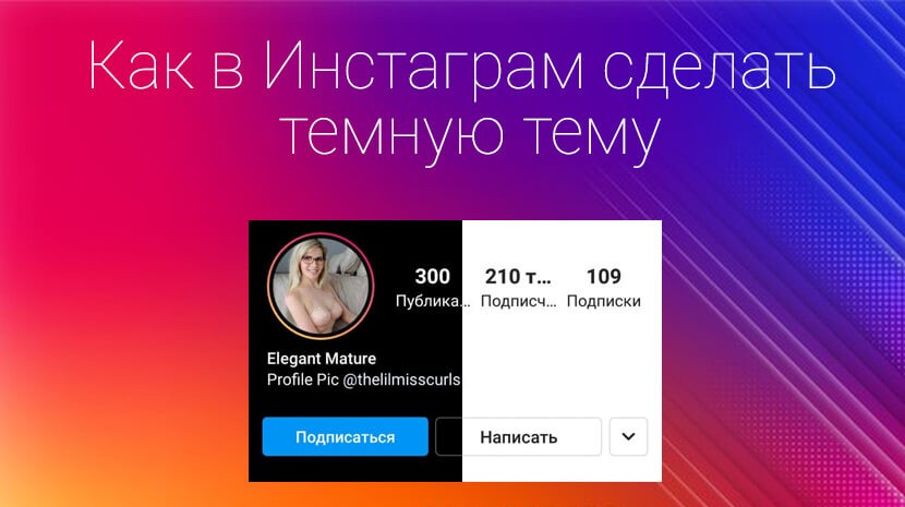 Как в Инстаграм сделать черное оформление на любом устройстве