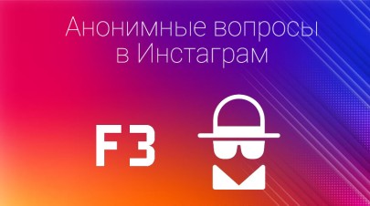 Как сделать анонимные вопросы в Инстаграм
