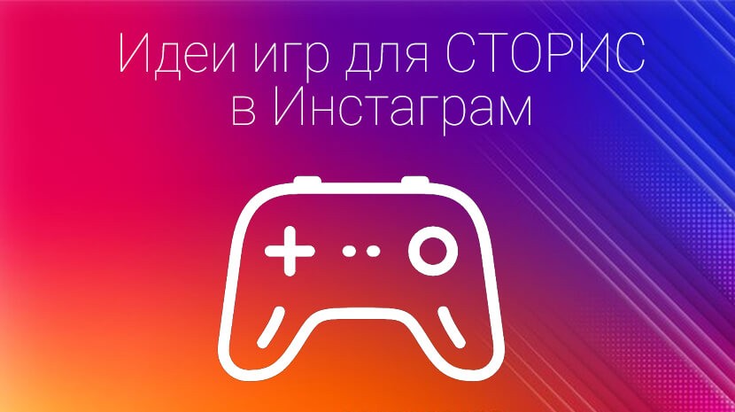 65 Идей для игр в Инстаграм