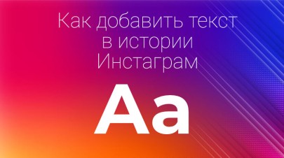 Как в сторис Инстаграм делать надписи и красиво их оформлять