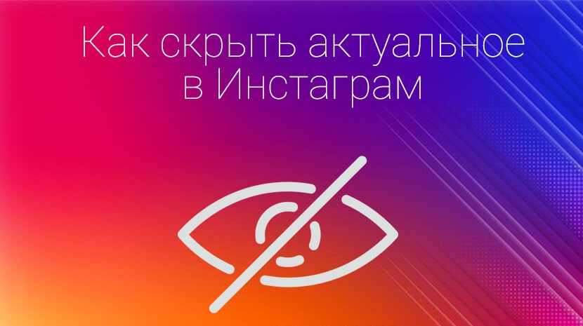  Как скрыть актуальные истории в Инстаграм от всех сразу или только от одного человека 