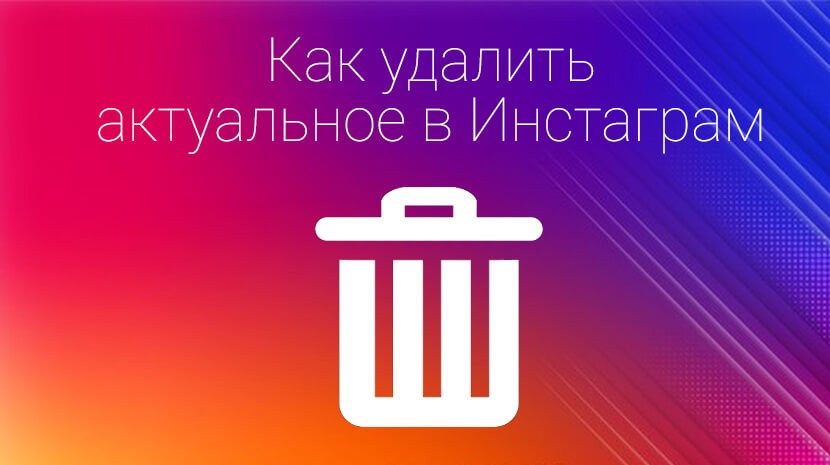 Как удалить актуальное в Инстаграм: в мобильном приложении и на компьютере