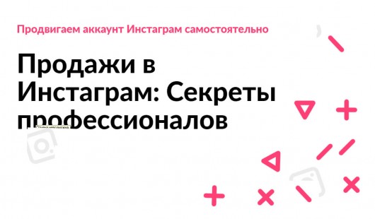 Продажи в Инстаграм: Секреты профессионалов Продажи в Инстаграм: Секреты профессионалов