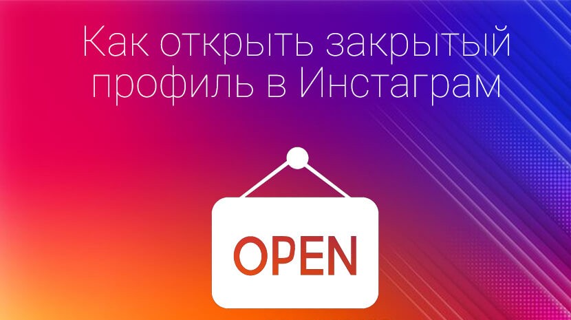 Как открыть закрытый аккаунт в Инстаграм на телефоне и через браузер на компьютере