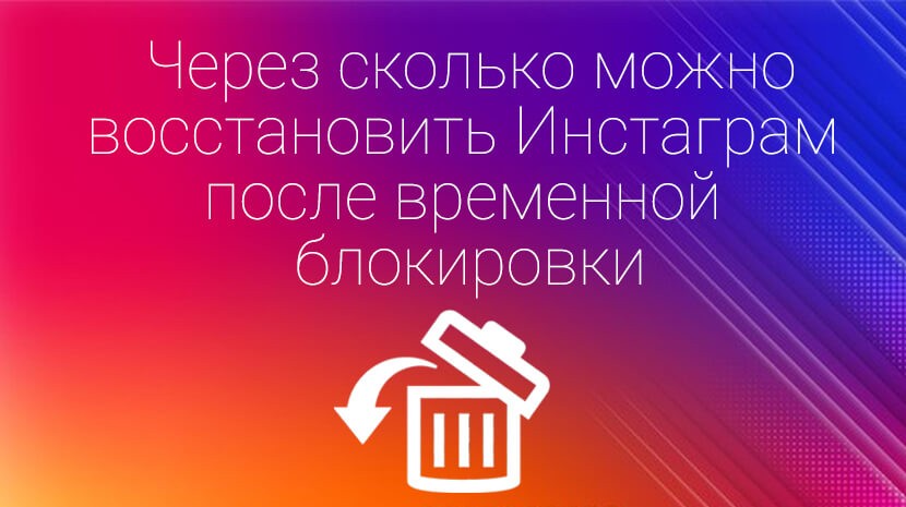Как восстановить временно удаленный аккаунт в Инстаграме и через сколько это можно сделать