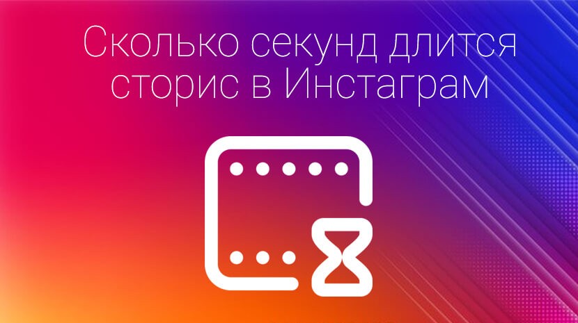  Длительность сторис в Инстаграм* – как опубликовать всё что задумал 