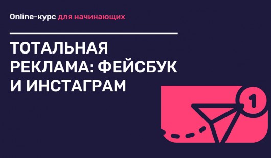 Тотальная реклама: Фейсбук и Инстаграм Тотальная реклама: Фейсбук и Инстаграм