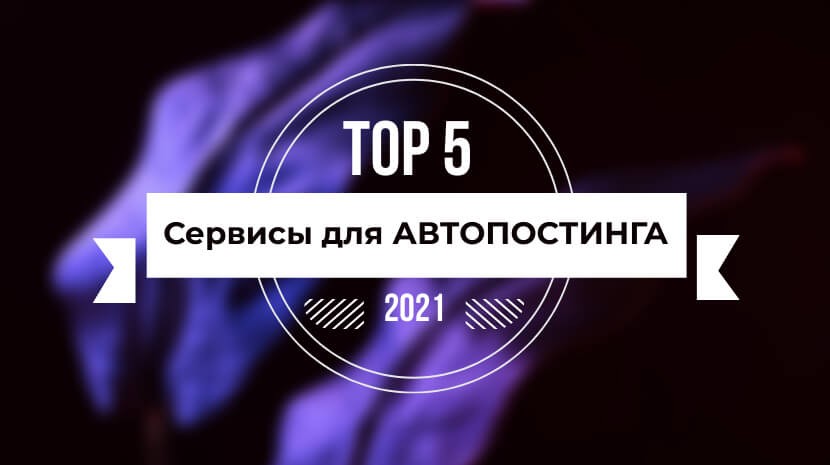 ТОП 5 онлайн сервисов для автоматического постинга в социальные сети