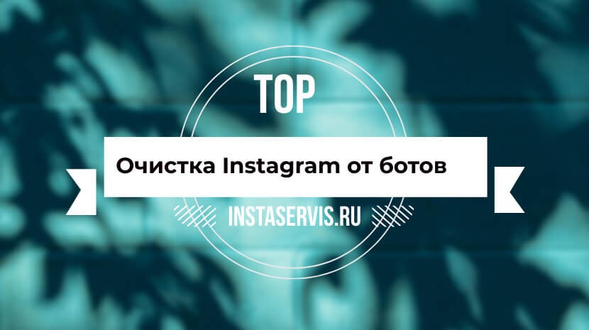 ТОП 5 приложений для удаления подписчиков и ботов в Инстаграм