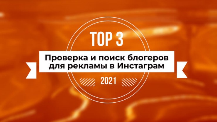 Лучшие сервисы анализа и подбора инстаграм–блогеров для размещения рекламы 