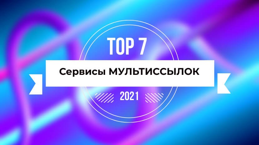 ТОП 7 лучших сервисов мультиссылок