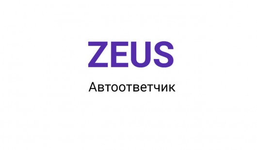 Zeus автоответчик Zeus автоответчик