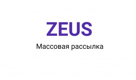 Zeus рассылка Zeus рассылка