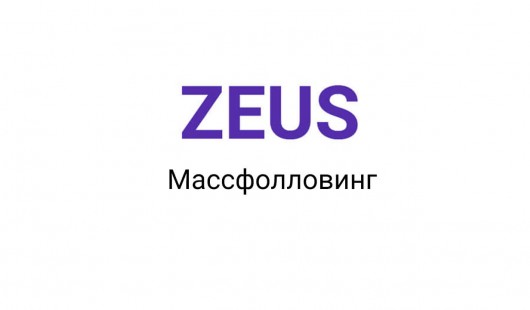 Zeus массфолловинг Zeus массфолловинг